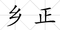 鄉正