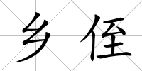 鄉侄