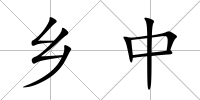 鄉(xiāng)中