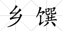 鄉(xiāng)饌