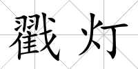 戳燈