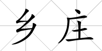 鄉莊