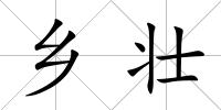 鄉壯