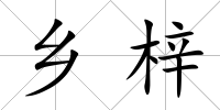 鄉梓