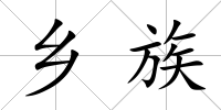 鄉族