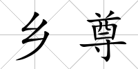 鄉(xiāng)尊