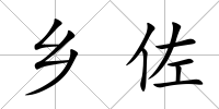 鄉佐