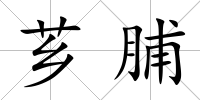 薌脯