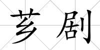 薌劇
