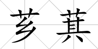 薌萁