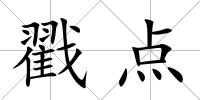 戳點(diǎn)