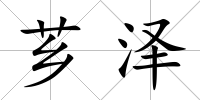 薌澤