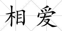 相愛