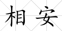 相安