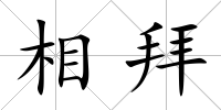 相拜