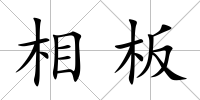 相板