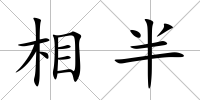 相半