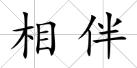 相伴