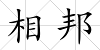 相邦