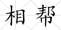 相幫