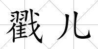戳兒