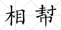 相幇
