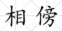 相傍