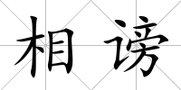 相謗