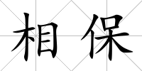 相保