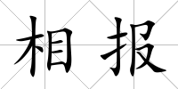 相報