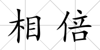 相倍