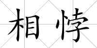 相悖