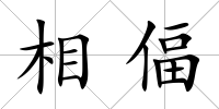相偪