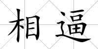 相逼