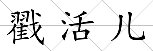 戳活兒