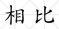 相比