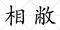 相敝