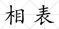 相表