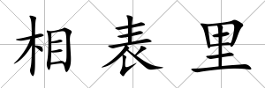 相表里