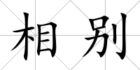 相別