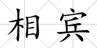 相賓