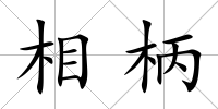 相柄