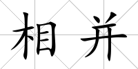 相并