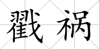 戳禍