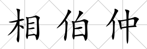 相伯仲