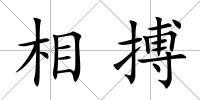 相搏
