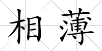 相薄