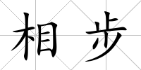 相步