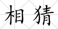 相猜