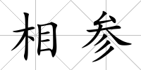 相參